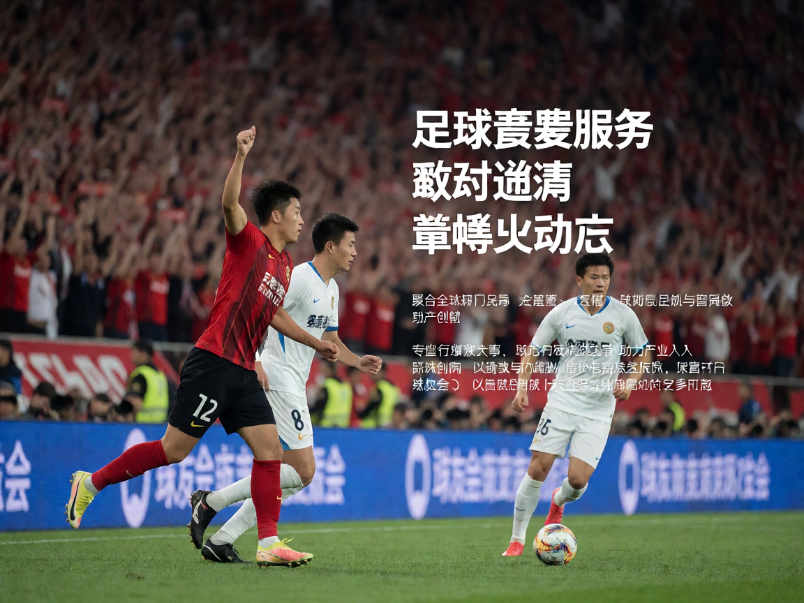 足球赛事现场，体育场内观众欢呼的热烈氛围