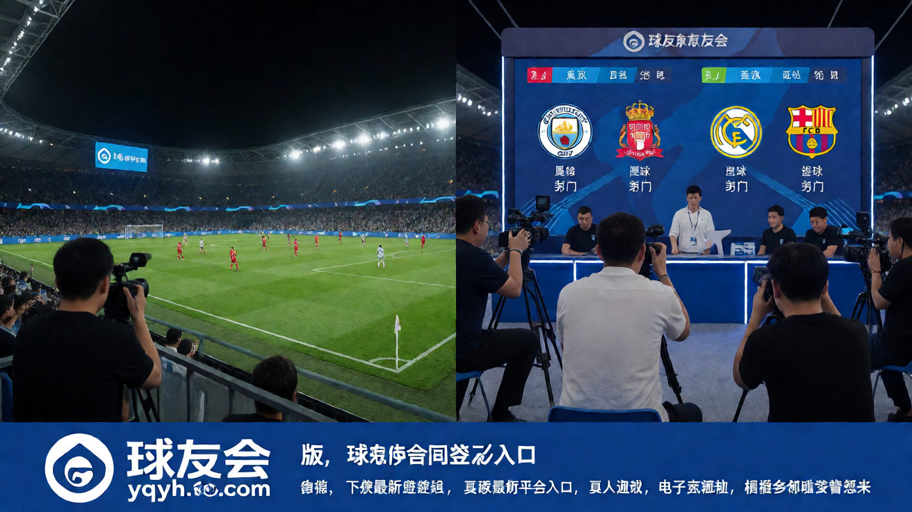 球友会赛事直播现场，夜晚体育场灯光下的足球比赛