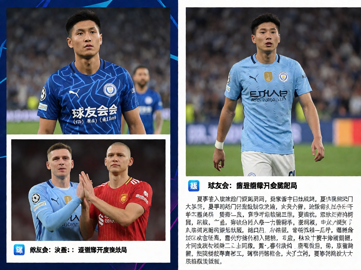 球友会转会资讯配图，球员转会新闻现场